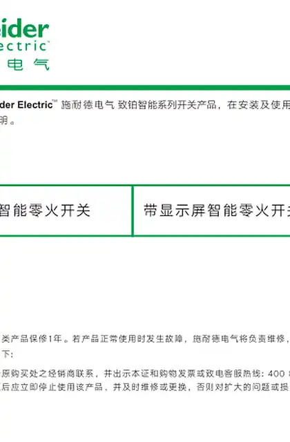 schneider施耐德致铂智能零火开关 E-manual
